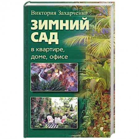 Книги, книга Зимний сад в квартире, доме, офисе купить по скидке