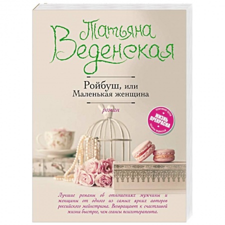 Книги, книга Ройбуш, или Маленькая женщина купить по скидке