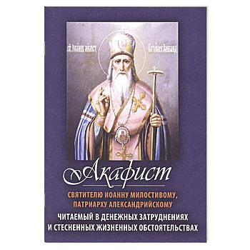 Акафист святителю Иоанну Милостивому, Патриарху Александрийскому. Читаемый в денежных затруднениях