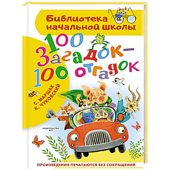 100 загадок - 100 отгадок