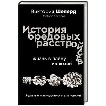 История бредовых расстройств. Жизнь в плену иллюзий