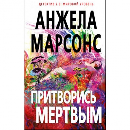 Зарубежный детектив, книга Притворись мертвым купить по скидке