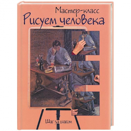 Книги, книга Рисуем человека: шаг за шагом купить по скидке