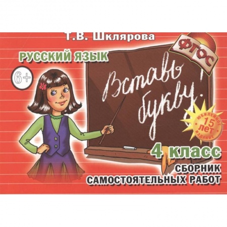 Русский язык. Учебные пособия, книга Вставь букву 4 кл Сборник самост. работ купить по скидке