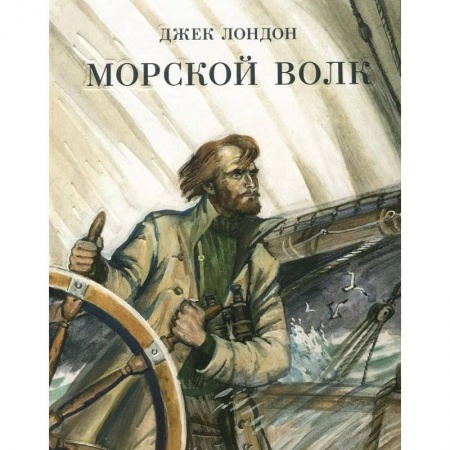 Зарубежная классика, книга Морской волк купить по скидке