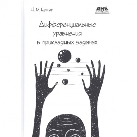 Математика, книга Дифференциальные уравнения в прикладных задачах купить по скидке