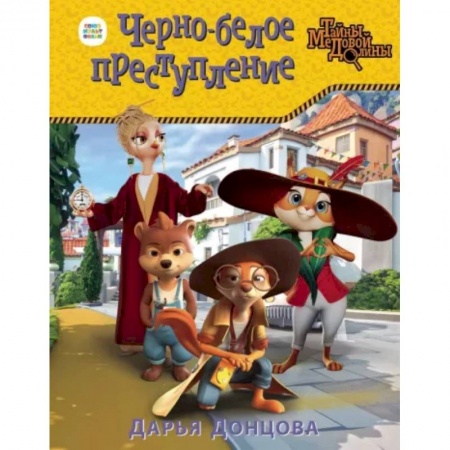 Приключения. Детективы, книга Черно-белое преступление купить по скидке