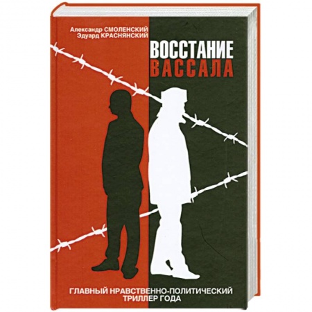 Книги, книга Восстание вассала купить по скидке