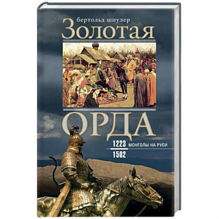 История Древней Руси. Средневековье, книга Золотая орда. Монголы на Руси. 1223-1502 купить по скидке