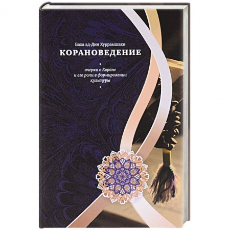 Книги, книга Корановедение купить по скидке
