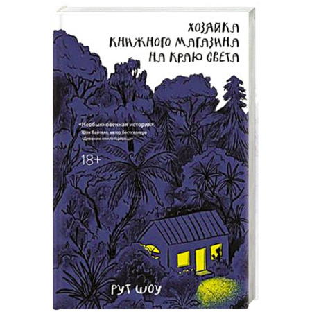 Зарубежная современная проза, книга Хозяйка книжного магазина на краю света купить по скидке