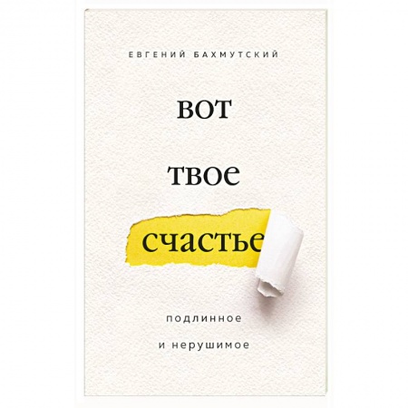 Религиоведение. История религий, книга Вот твое счастье. Подлинное и нерушимое купить по скидке