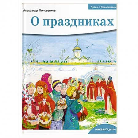 Религиозная литература для детей, книга Детям о Православии. О праздниках купить по скидке