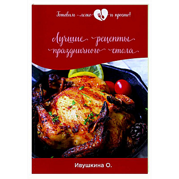 Лучшие рецепты праздничного стола