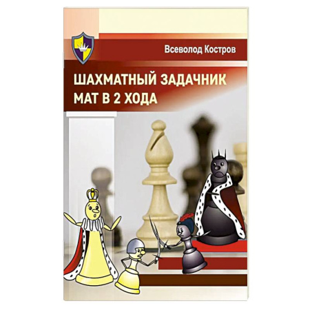 Шахматы. Шашки, книга Шахматный задачник. Мат в 2 хода купить по скидке