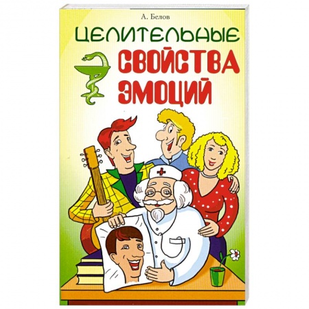 Книги, книга Целительные свойства эмоций. 3-е издание купить по скидке