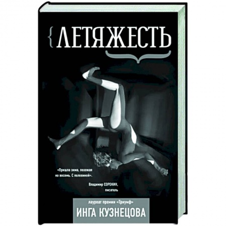 Русская поэзия, книга Летяжесть купить по скидке