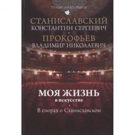 Театр. Сценическое искусство, книга Моя жизнь в искусстве. В спорах о Станиславском купить по скидке