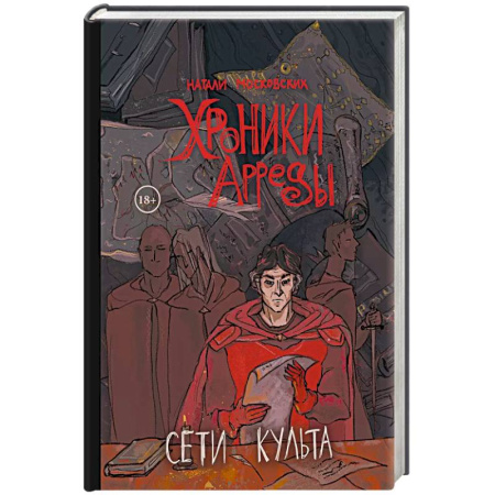 Русское фэнтези, книга Сети Культа купить по скидке