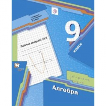 Математика. Алгебра. Геометрия, книга Алгебра. 9 класс. Рабочая тетрадь. Часть 2 купить по скидке