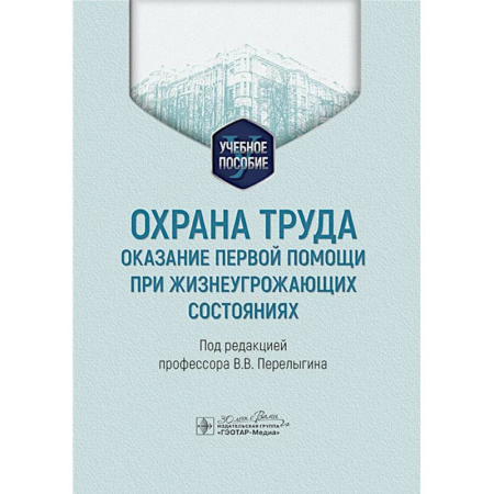 Трудовое право. Социальное обеспечение, книга Охрана труда: оказание первой помощи при жизнеугрожающих состояниях: Учебное пособие купить по скидке