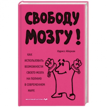 Психология, книга Свободу мозгу! Как использовать возможности своего мозга на полную в современном мире купить по скидке