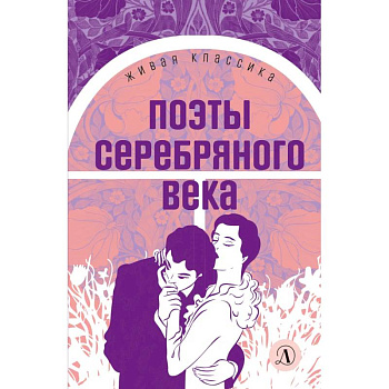 Поэты серебряного века: стихотворения