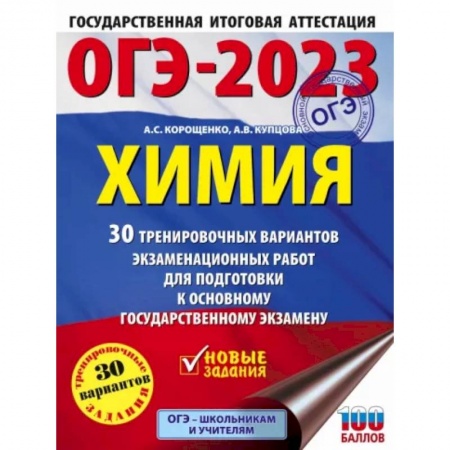 Химия, книга ОГЭ-2023. Химия . 30 тренировочных вариантов экзаменационных работ для подготовки к основному государственному экзамену купить по скидке