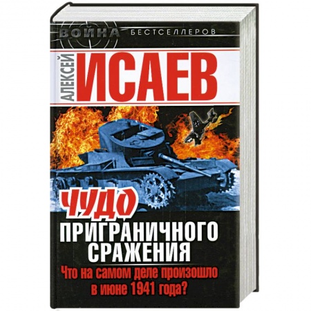 Книги, книга Чудо Приграничного сражения. Что на самом деле произошло в июне 1941 года? купить по скидке
