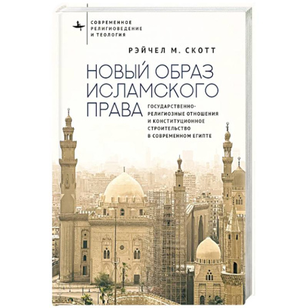 Ислам, книга Новый образ исламского права Государственно-религиозные отношения и конституционное строительство в современном Египте купить по скидке