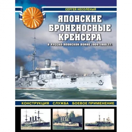 Флот. Корабли. Подводные лодки, книга Японские броненосные крейсера в Русско-японской войне 1904-1905 гг. Конструкция, служба, боевое применение купить по скидке