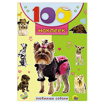 Любимые собаки