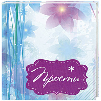 Прости