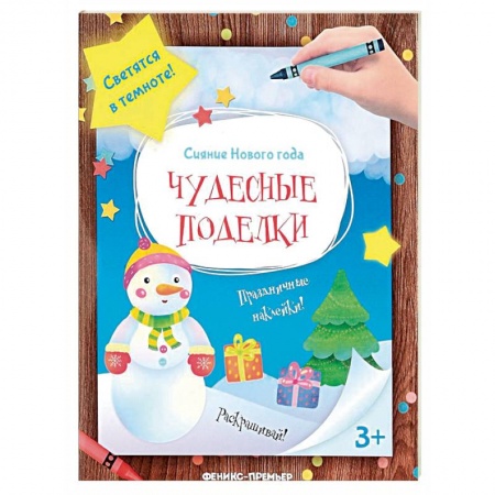 Поделки, мастерилки, книга Чудесные поделки. Книжка-мастерилка купить по скидке
