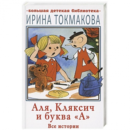 Сказки отечественных писателей, книга Аля, Кляксич и буква 'А'. Все истории купить по скидке