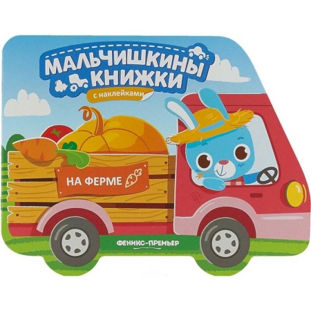 Знакомство с миром, развитие малыша, книга На ферме: книжка с наклейками купить по скидке
