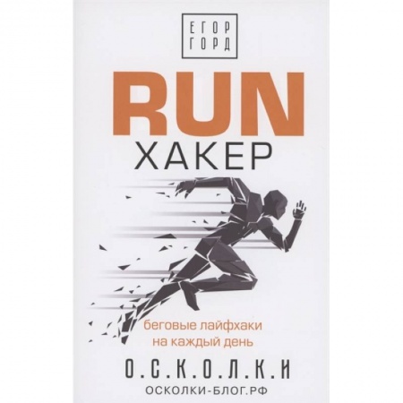 Аэробика. Фитнес. Шейпинг, книга RUN хакер. Беговые лайфхаки на каждый день купить по скидке