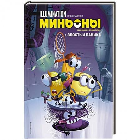 Кроссворды, головоломки, комиксы, книга Миньоны. Злость и паника. Книга 2 купить по скидке