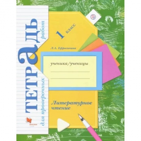 Литература, книга Литературное чтение. 1 класс. Тетрадь для проверочных работ. ФГОС купить по скидке
