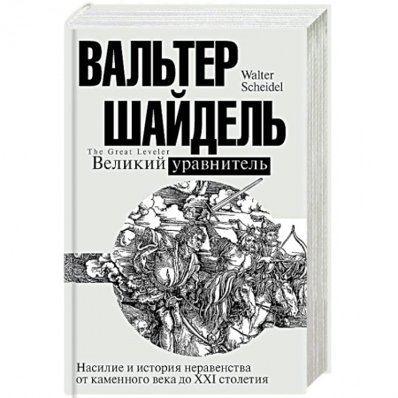 Общие работы по всемирной истории, книга Великий уравнитель купить по скидке