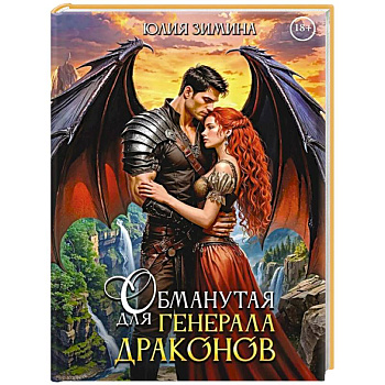 Обманутая для генерала драконов