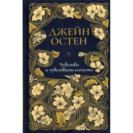Зарубежная классика, книга Чувство и чувствительность. Том 1 купить по скидке