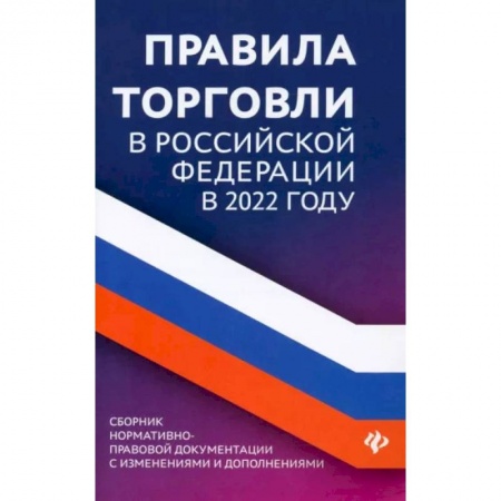 Нормативные правовые акты, книга Правила торговли в Российской Федерации в 2022 году. Сборник нормативно-правовой документации купить по скидке