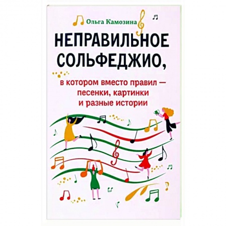 Песенники, ноты, книга Неправильное сольфеджио, в котором вместо правил - песенки, картинки и разные истории купить по скидке