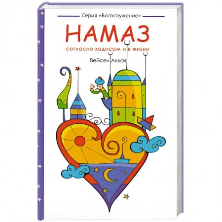 Книги, книга Намаз: согласно хадисам и в жизни купить по скидке