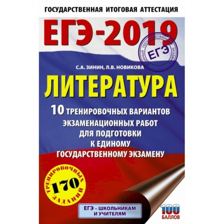 Литература, книга ЕГЭ-2019. Литература (60х90/16) 10 тренировочных вариантов экзаменационных работ для подготовки к единому государственному экзамену купить по скидке