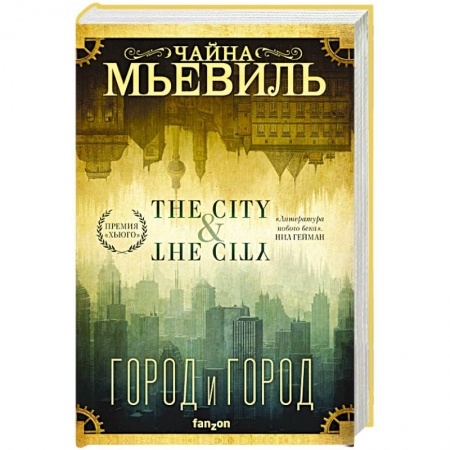 Боевая фантастика, книга Город и город купить по скидке