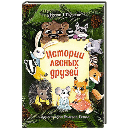 Сказки отечественных писателей, книга Истории лесных друзей купить по скидке