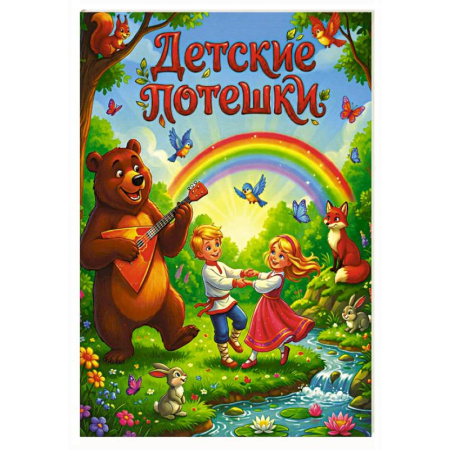 Песенки, потешки, книга Детские потешки купить по скидке