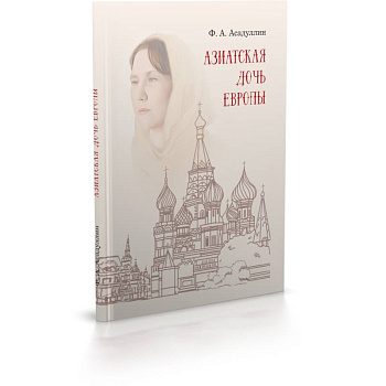 Азиатская дочь Европы: этнокультурный портрет Москвы как исторического города